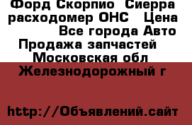 Форд Скорпио, Сиерра расходомер ОНС › Цена ­ 3 500 - Все города Авто » Продажа запчастей   . Московская обл.,Железнодорожный г.
